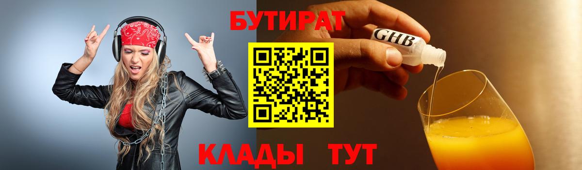 Бутират  Бутират жидкий экстази  Вход с VPN  Семёнов 